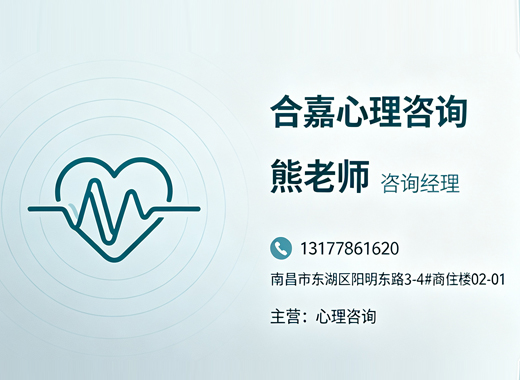 合嘉心理咨询